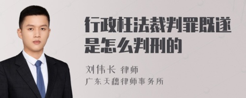 行政枉法裁判罪既遂是怎么判刑的