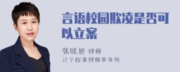 言语校园欺凌是否可以立案