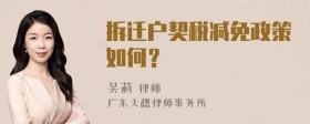 拆迁户契税减免政策如何？