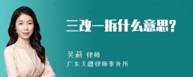 三改一拆什么意思?