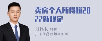 卖房个人所得税2022新规定