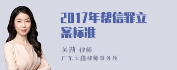 2017年帮信罪立案标准