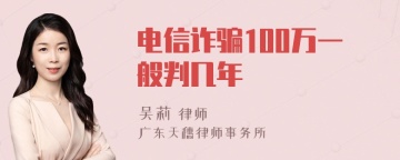 电信诈骗100万一般判几年