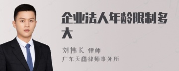 企业法人年龄限制多大