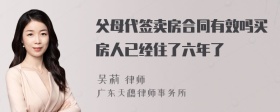 父母代签卖房合同有效吗买房人已经住了六年了