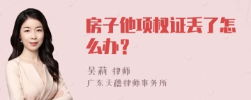 房子他项权证丢了怎么办？