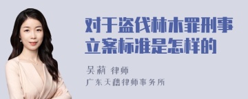 对于盗伐林木罪刑事立案标准是怎样的