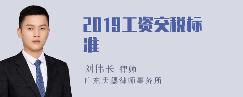 2019工资交税标准