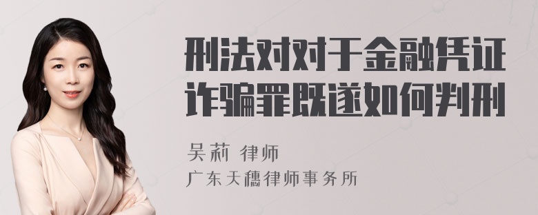 刑法对对于金融凭证诈骗罪既遂如何判刑