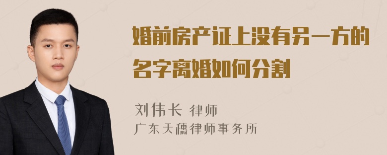 婚前房产证上没有另一方的名字离婚如何分割