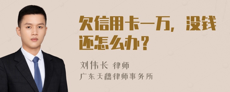 欠信用卡一万，没钱还怎么办？