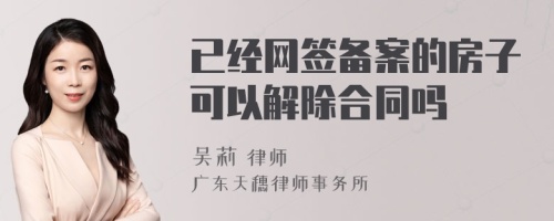 已经网签备案的房子可以解除合同吗