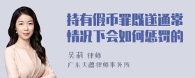 持有假币罪既遂通常情况下会如何惩罚的