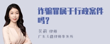 诈骗罪属于行政案件吗？