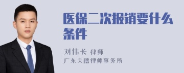 医保二次报销要什么条件