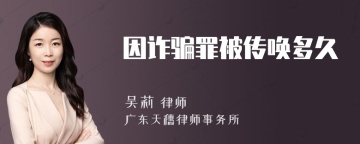 因诈骗罪被传唤多久