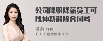 公司降职降薪员工可以仲裁解除合同吗