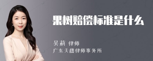 果树赔偿标准是什么