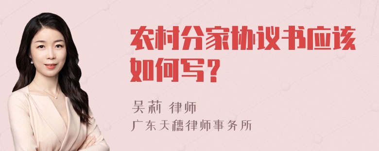 农村分家协议书应该如何写？