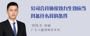 公司合并协议效力生效应当具备什么样的条件