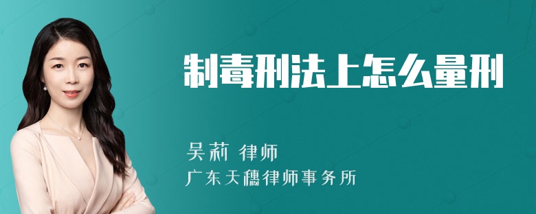 制毒刑法上怎么量刑