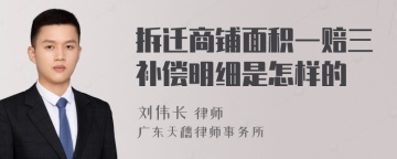 拆迁商铺面积一赔三补偿明细是怎样的