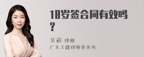 18岁签合同有效吗？