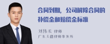 合同到期，公司解除合同的补偿金和赔偿金标准