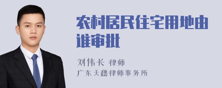 农村居民住宅用地由谁审批