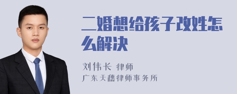 二婚想给孩子改姓怎么解决