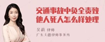 交通事故中负全责致他人死人怎么样处理