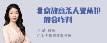 北京故意杀人罪从犯一般会咋判