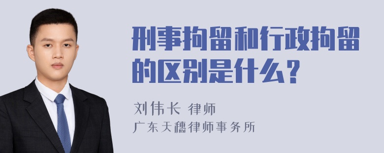 刑事拘留和行政拘留的区别是什么？