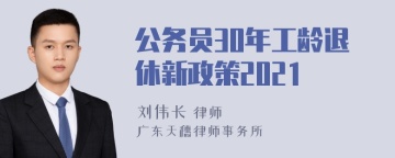 公务员30年工龄退休新政策2021