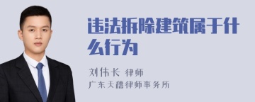 违法拆除建筑属于什么行为