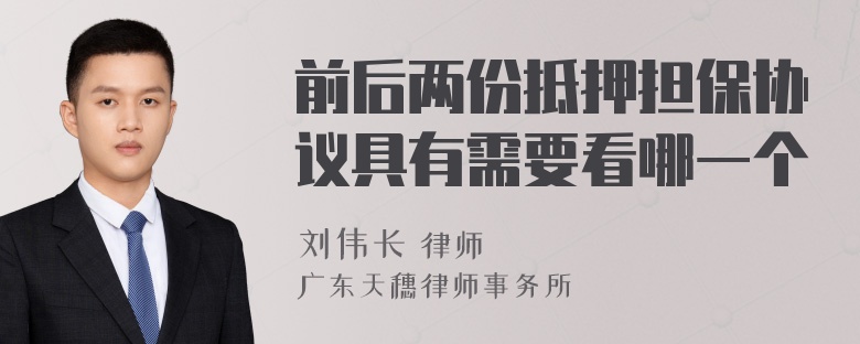 前后两份抵押担保协议具有需要看哪一个