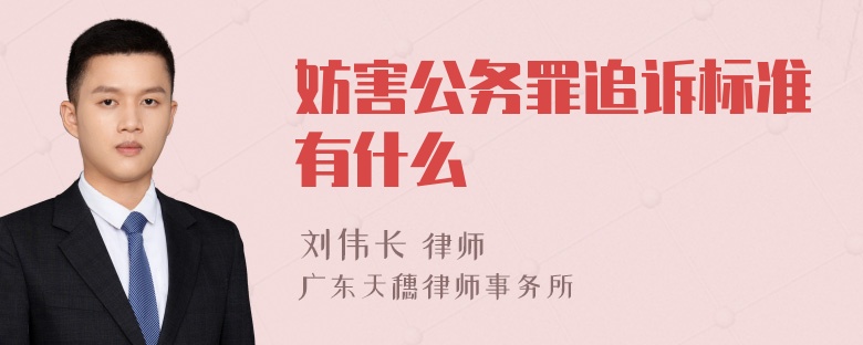 妨害公务罪追诉标准有什么