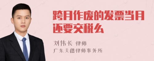 跨月作废的发票当月还要交税么