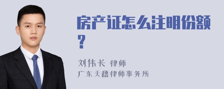 房产证怎么注明份额？