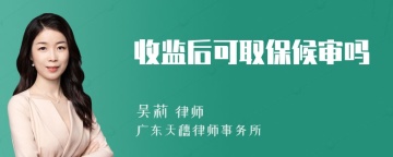 收监后可取保候审吗