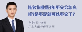 拖欠物业费3年不交会怎么样?是不是就可以不交了?