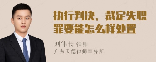 执行判决、裁定失职罪要能怎么样处置