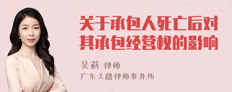 关于承包人死亡后对其承包经营权的影响