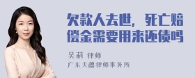 欠款人去世，死亡赔偿金需要用来还债吗