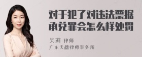 对于犯了对违法票据承兑罪会怎么样处罚