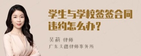 学生与学校签签合同违约怎么办？