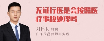 无证行医是会按照医疗事故处理吗