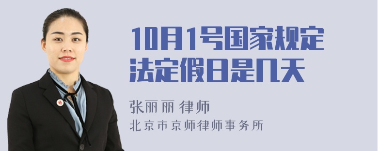 10月1号国家规定法定假日是几天