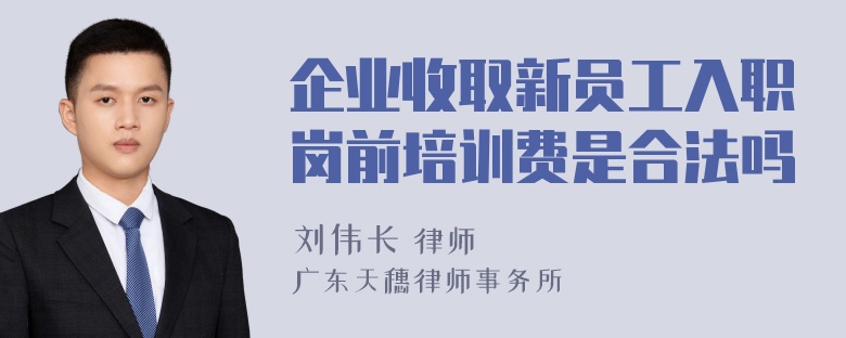 企业收取新员工入职岗前培训费是合法吗