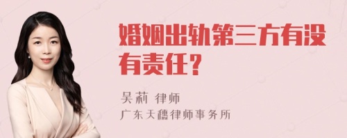 婚姻出轨第三方有没有责任？